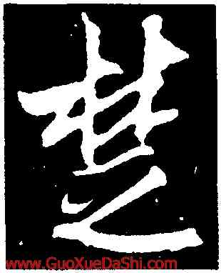 楚,吳琚,書法字典